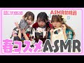 ASMR 初挑戦メンバーがガチで眠れる春コスメASMRやってみた 小國舞羽 りんか 瀬川陽菜乃 ASMR 初挑戦メンバーがガチで眠れる春コスメASMRやってみた 小國舞羽 りんか 瀬川陽菜乃