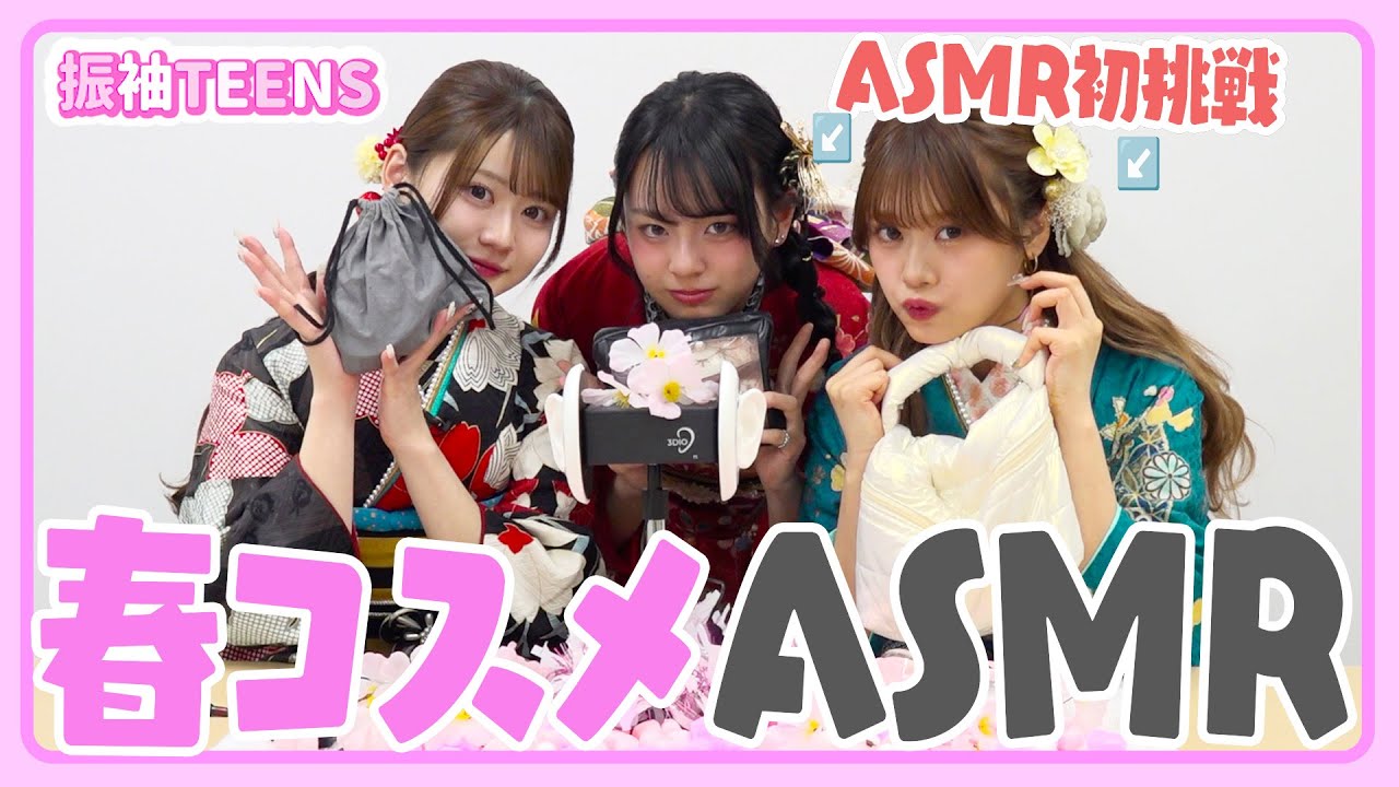 【ASMR】初挑戦メンバーがガチで眠れる春コスメASMRやってみた 小國舞羽/りんか/瀬川陽菜乃