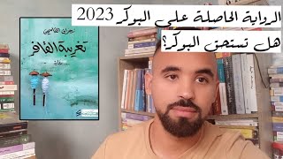 الرواية الفائزة بجائزة البوكر 2023: تغريبة القافر / زهران القاسمي