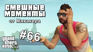 GTA 5 Online Смешные моменты #66 - Новый DJ, Плавание в воздухе, Специальное рукопожатие GTA 5 Online Смешные моменты #66 - Новый DJ, Плавание в воздухе, Специальное рукопожатие