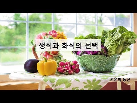 [방태환원장의 건강강의] 생식과 화식의 선택 _시온의 동산 (효소, 자연식, 건강식)