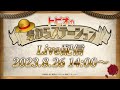 【#ONEPIECE】P.O.Pワンピース紹介番組「トピオの麦わらステーション」 メガホビEXPO連動生配信(8月26日)