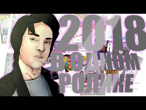 Видео: ВЕСЬ 2018 В ОДНОМ РОЛИКЕ | LИНК |