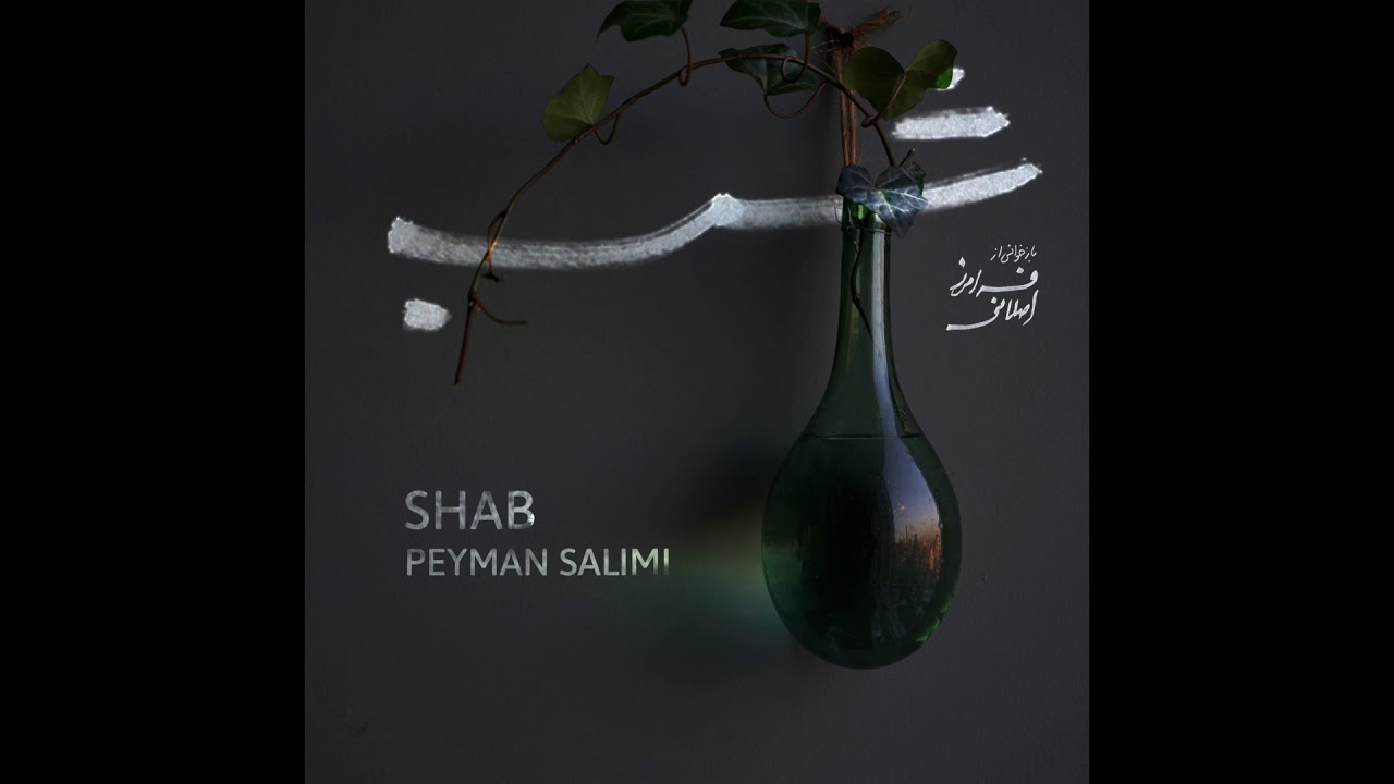 Watch Peyman Salimi - Shab on YouTube Watch Peyman Salimi - Shab on YouTube