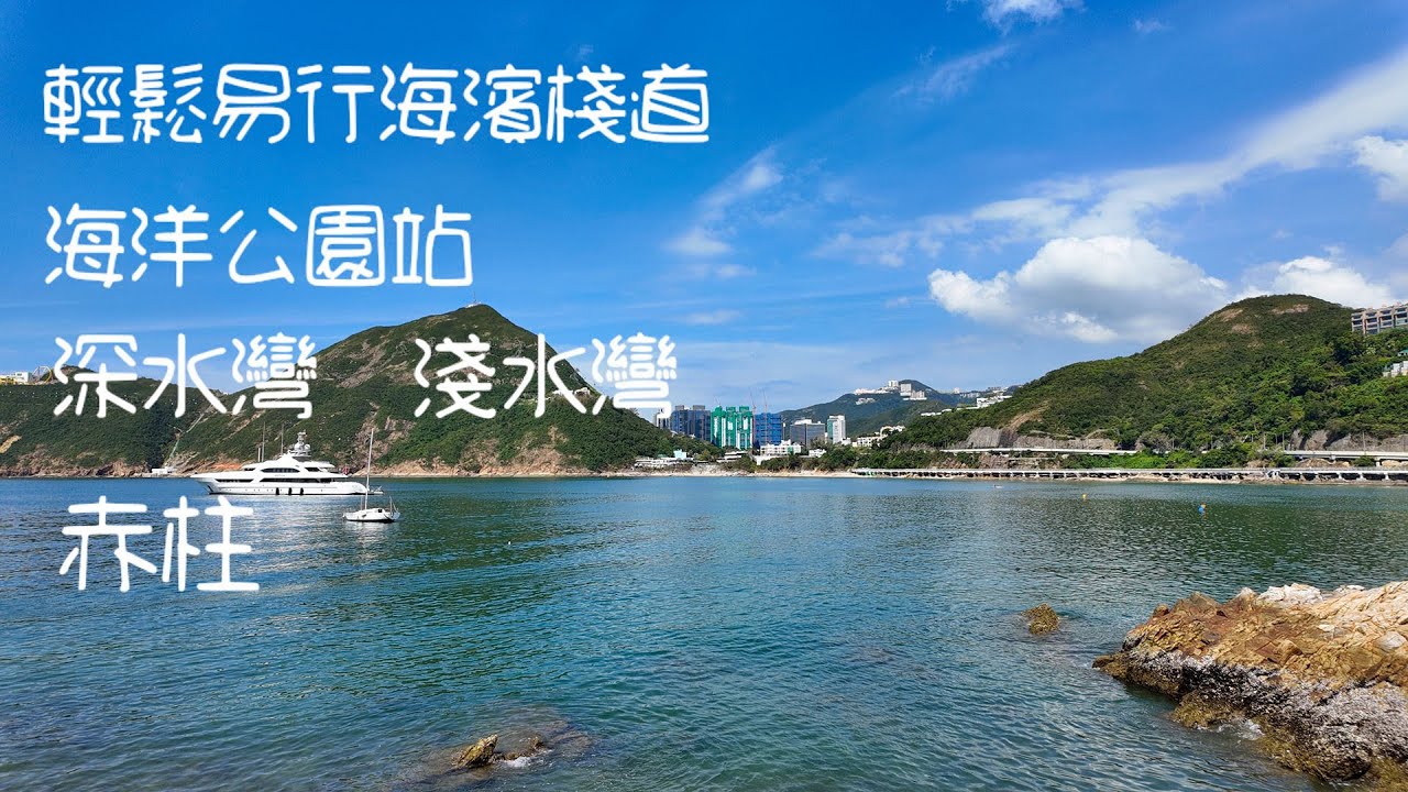 從海洋公園出發，可以沿著一條平坦且景色優美的海濱路線步行至淺水灣，這條路線會經過黃竹坑道、香島道、苗鍾徑、深水灣，抵達麗海堤岸路並到達淺水灣，最後從舂坎角路轉入石級向下，轉出公路，到赤柱廣場作終點。