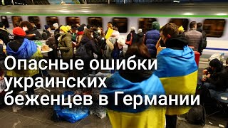 Опасные ошибки украинских беженцев в Германии