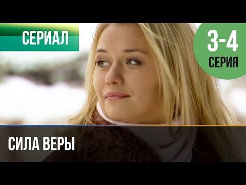 ▶️ Сила веры 3 и 4 серия - Мелодрама | Фильмы и сериалы