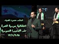 حفل النصر سوريا الحرة دار الاوبرا السورية المنشد محمود الصياد