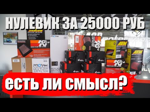 Большой тест НУЛЕВИКОВ на ДИНО СТЕНДЕ. Холодный впуск с фильтром за 25000