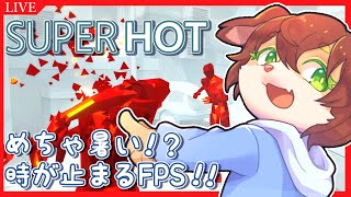 【SUPER HOT】最近暑くなってきたので、超アツそうな時間停止FPSやっていきたい！【Vtuber／前野しずは】