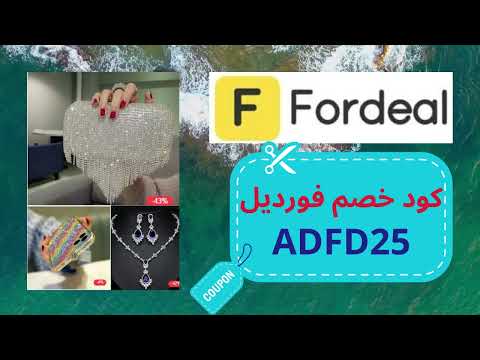 كود خصم فورديل fordeal coupon code ADFD25 2024