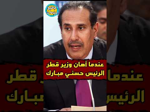 لحظة اهانة وزير قطر الرئيس مبارك