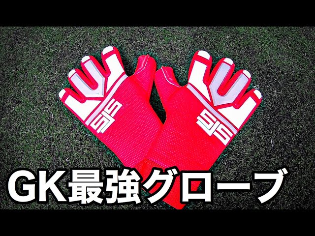 【GKグローブ レビュー】超おすすめ！SJSキーパーグローブ