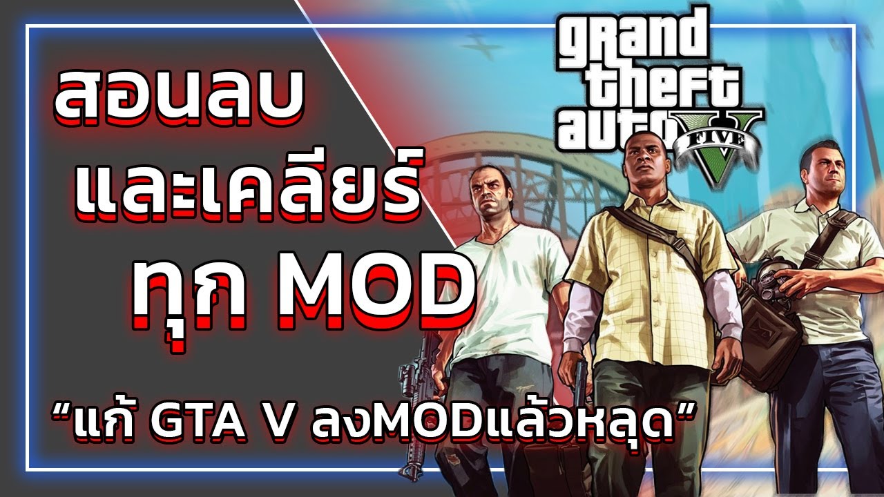 gta v เซฟหาย 2022 New GTA V สอนลบ MOD แก้อาการเกมเข้าไม่ได้ | GTA V วิธีลบม็อด2021!!!