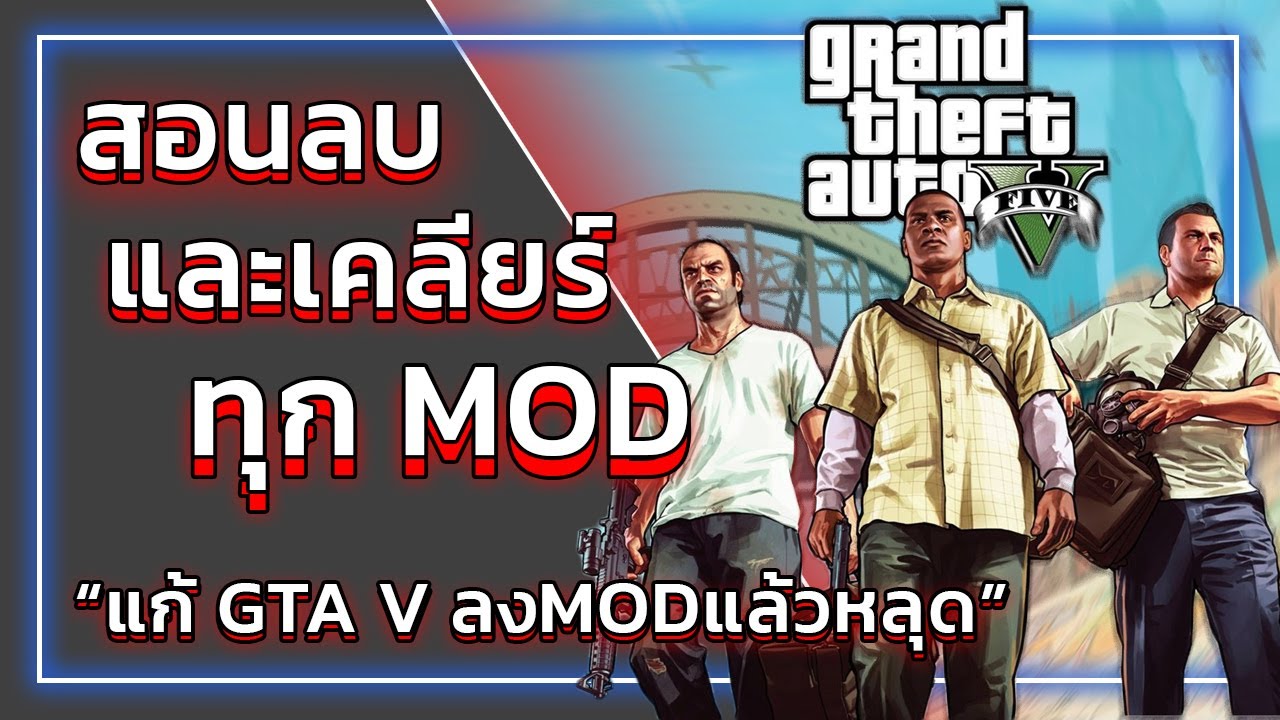 gta v เซฟหาย  2022 New  GTA V สอนลบ MOD แก้อาการเกมเข้าไม่ได้ | GTA V วิธีลบม็อด2021!!!