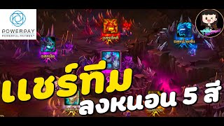 Summoners War : แชร์ทีมลงหนอนสีทั้ง 5 ธาตุ จบ SSS ทุกดัน (By wankung)