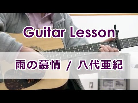 生徒さんの演奏Vol.7｜雨の慕情 / 八代亜紀｜難易度★☆☆☆☆