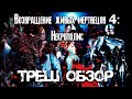 ТРЕШ ОБЗОР фильма Возвращение живых мертвецов 4: Некрополис (Necropolis)