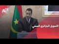 موريتانيا تشيد بـ التمويل الجزائري السخي لطريق تندوف الزويرات