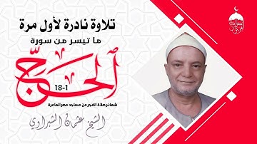 شهيد الفجر الشيخ عثمان الشبراوي! سورة الحج 1-18 تلاوة فجر نادرة لأول مرة من مساجد مصر العامرة