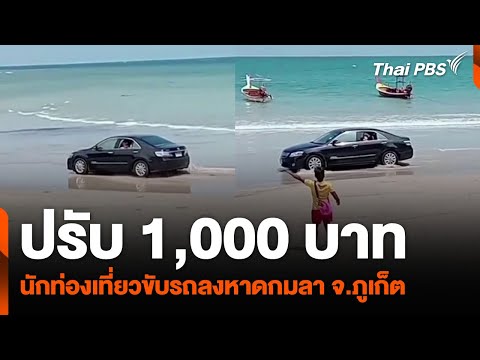 ปรับ 1,000 บาท นักท่องเที่ยวขับรถลงหาดกมลา จ.ภูเก็ต | วันใหม่ ไทยพีบีเอส | 3 เม.ย. 67