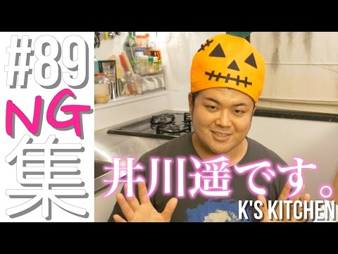 #89 NG集〜井川遥です。の巻〜【K's kitchenのクドさん】