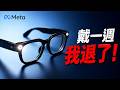 Meta 最新眼鏡戴一週:我沒法戴,也不敢戴|彼得森