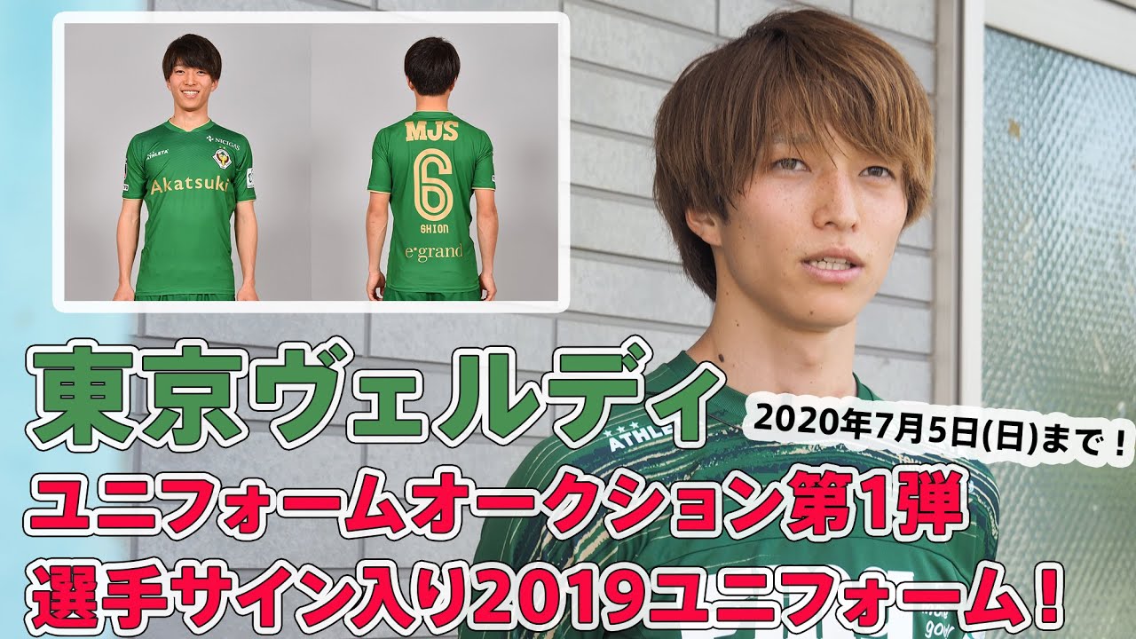 Verdy Tv ユニフォームオークション実施中 第1弾は7 5まで Youtube