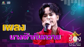 นางฟ้ากับควาย - เก้า จิรายุ | The Wall Song ร้องข้ามกำแพง