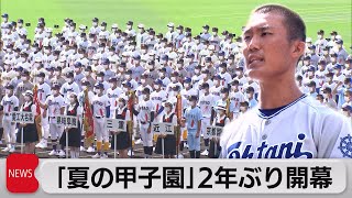 ２年ぶり夏の甲子園開会式（2021年8月10日）