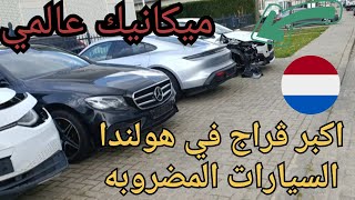 سيارات عالمية من عند أكبر ڨراج في هولندا لبيع السيارات المضروبه 🔥🔥