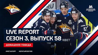 Live Report. Сезон 3, выпуск №58. Домашняя победа