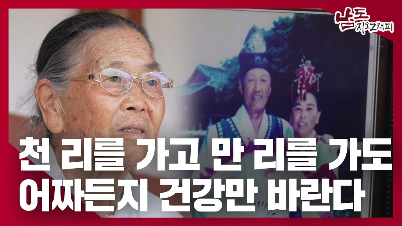 엄매는 그것만 바란께 어짜든지 건강해라｜230809 남도지오그래피