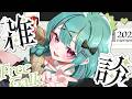 【🔴#雑談 】Giptの内容考えてみよう!【#花萌葱スイハ 】