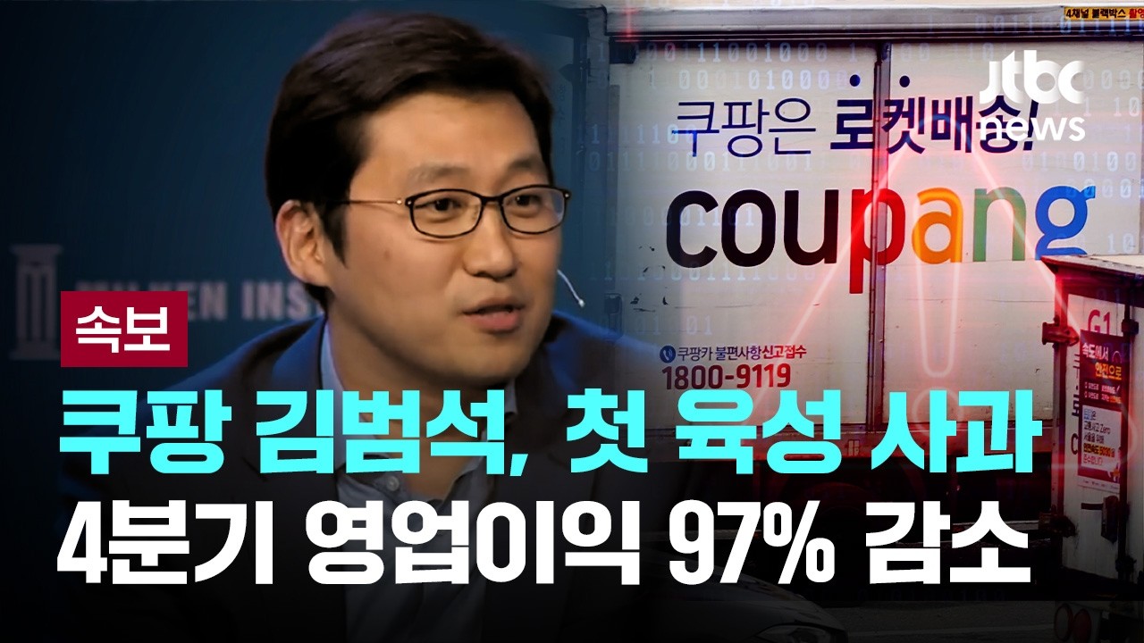 [속보] 쿠팡 김범석, 실적 발표하며 개인정보 유출 첫 육성 사과...4분기 영업이익 97% 감소 [이슈PLAY] / JTBC News
