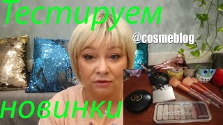 ПОЛНАЯ СОБИРАЛКА / Тестируем новинки / Essence Rose / Limoni / Oriflame / Кисти - Видео от cosmeblog_