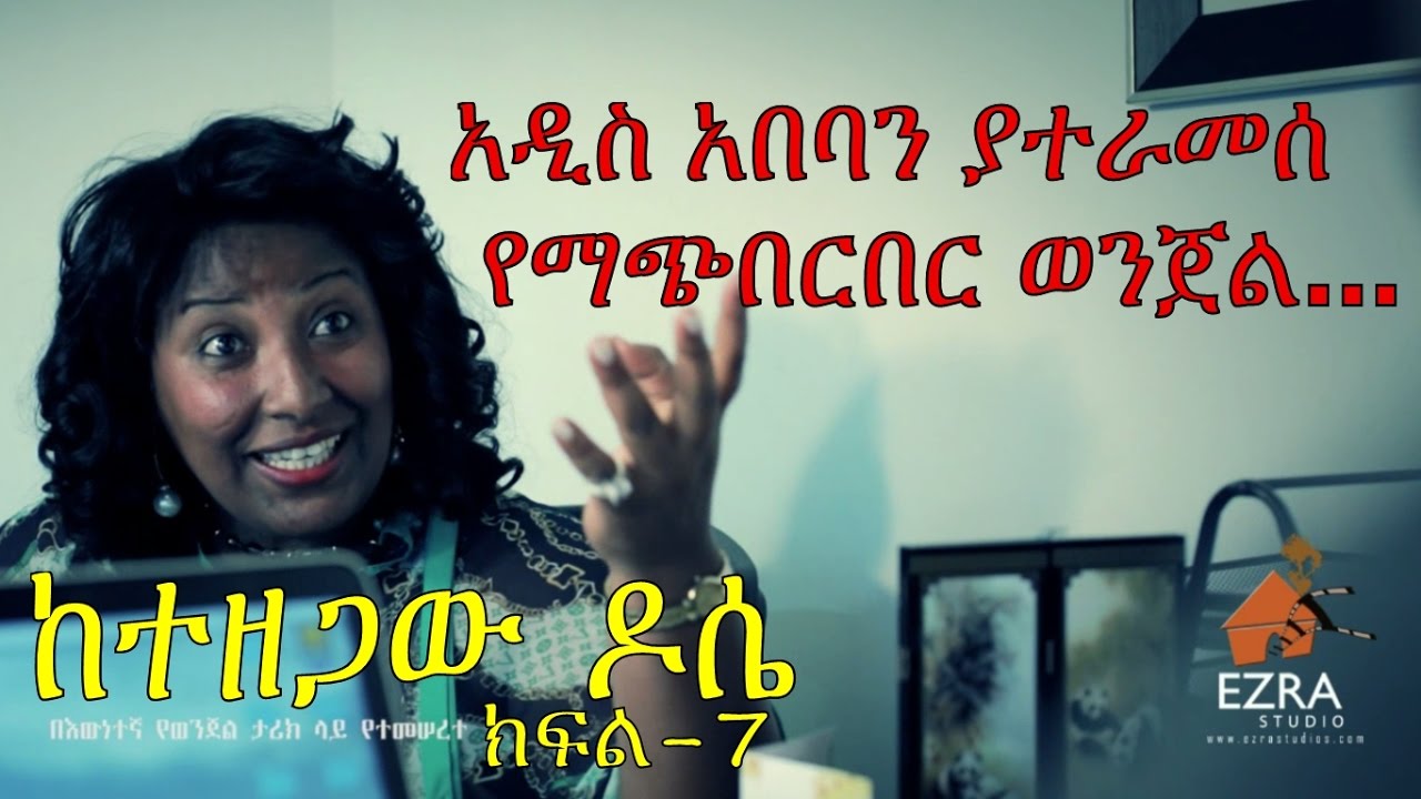 Ketezegaw Dose -  ከተዘጋው ዶሴ  Episode  -  7
