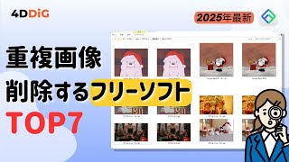 【Windows 11/10】重複画像を削除するフリーソフトTOP7️⃣をおすすめ｜重複写真｜4DDiG Duplicate File Deleter