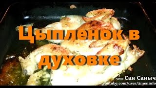 Запекаем цыпленка бройлера в духовке с чесноком Запекаем цыпленка бройлера в духовке с чесноком