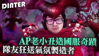 【DinTer】氣氛製造者！一句話同時噴隊友跟對手！靈魂收割薩科Shaco JG雙面具+黑書！AP小丑打出國服奇蹟！Liandry's Anguish+ Demonic Embrace！