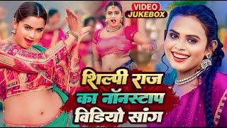 #VIDEO | #शिल्पी_राज के सुपरहिट गाने | Jukebox | #Shilpi Raj | Bhojpuri Nonstop Song 2024