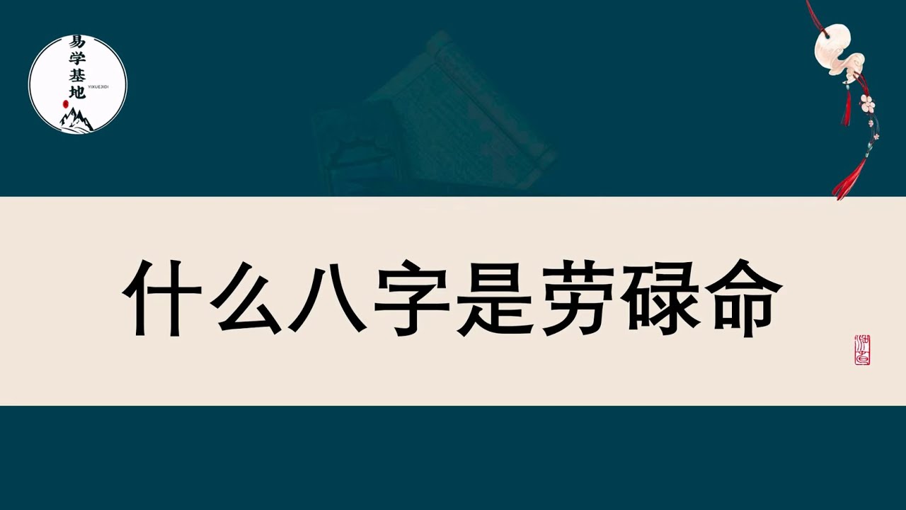 什么八字是劳碌命