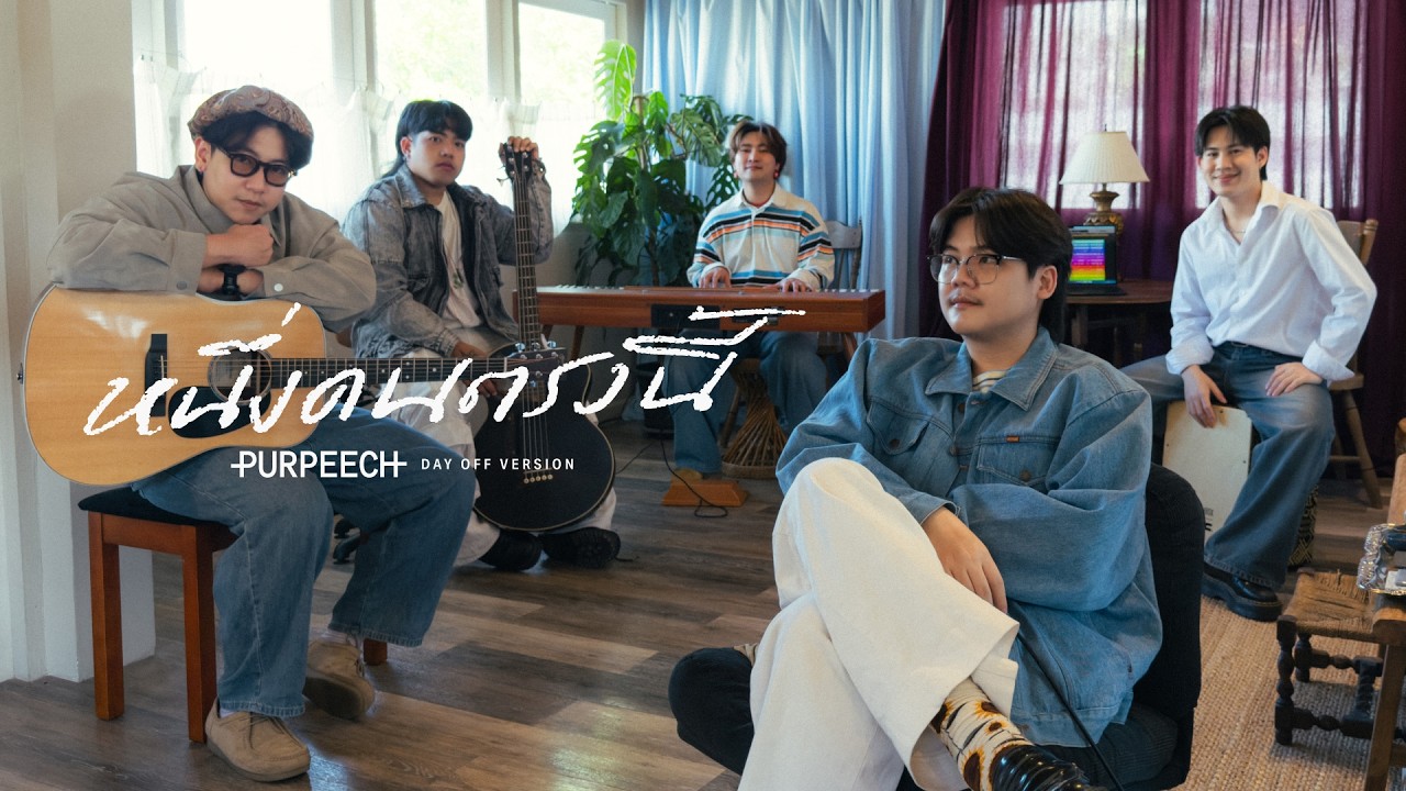 PURPEECH - หนึ่งคนตรงนี้ (Day Off Version)