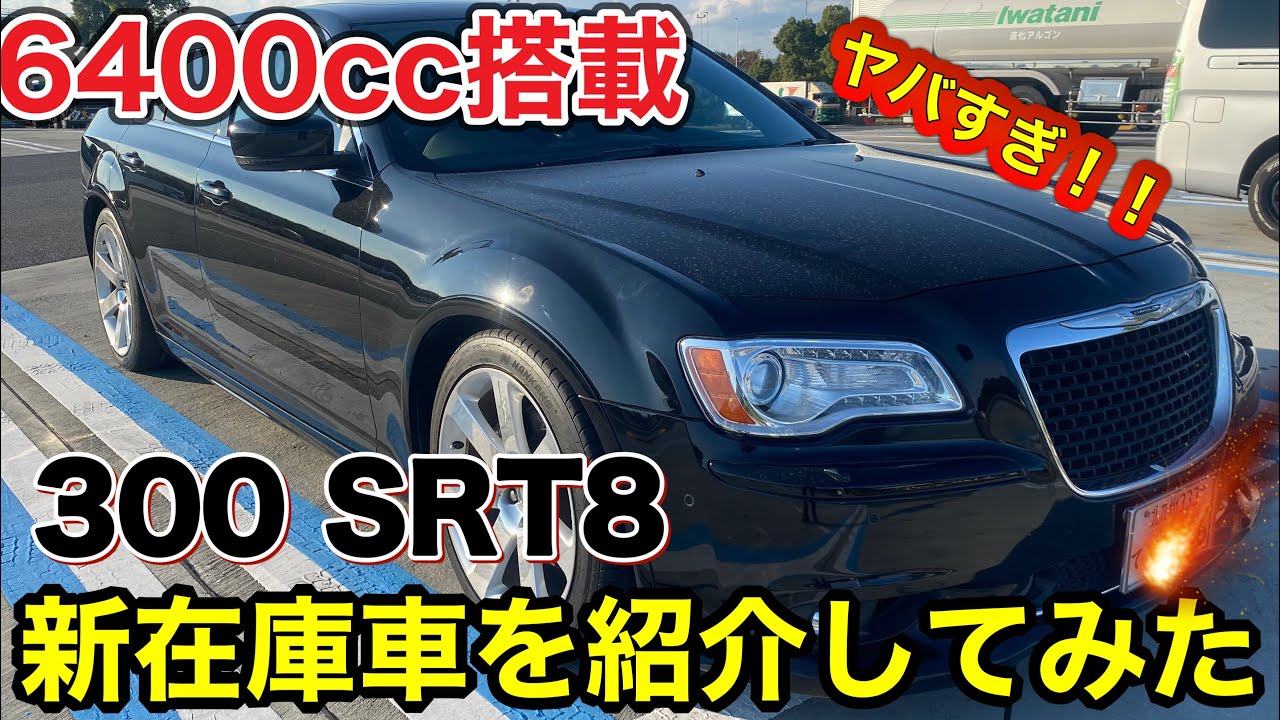 新在庫車】クライスラー300 SRT8 2013y紹介してみた - YouTube