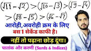 Surds and Indices | Ascending And Descending Order | घातांक और करणी | SSC, RAILWAY, BANK, & All exam