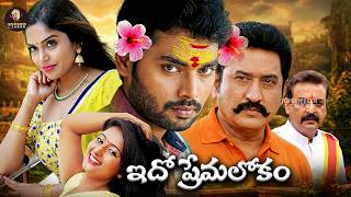 Ido Prema Lokam Telugu Full Movie | Naresh, Suman,Teja Reddy | Vandemataram Srinivas | Superscreen