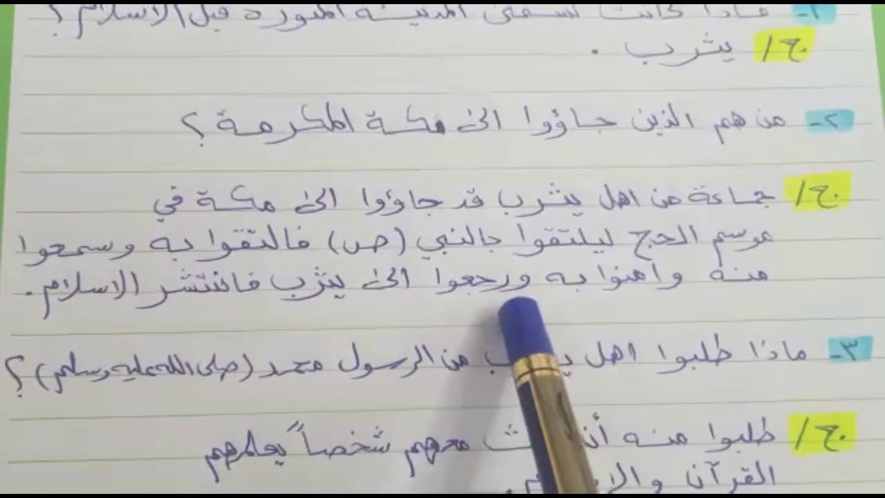 الاسلاميه الصف الرابع  درس من السيرة النبوية الشريفة  وملخص للموضوع على شكل اسئلة واجوبه