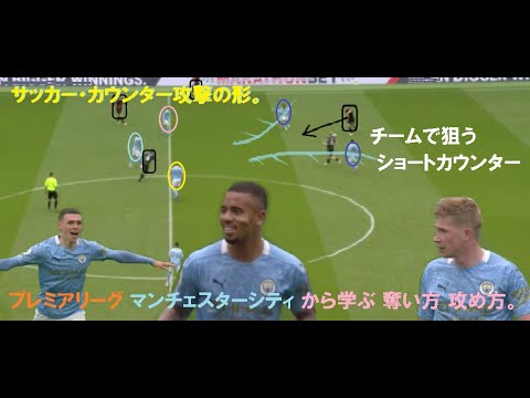 サッカー カウンター攻撃の形 プレミアリーグ マンcから学ぶ奪い方 攻め方 Youtube サッカー カウンター攻撃の形 プレミアリーグ マンcから学ぶ奪い方 攻め方 Youtube