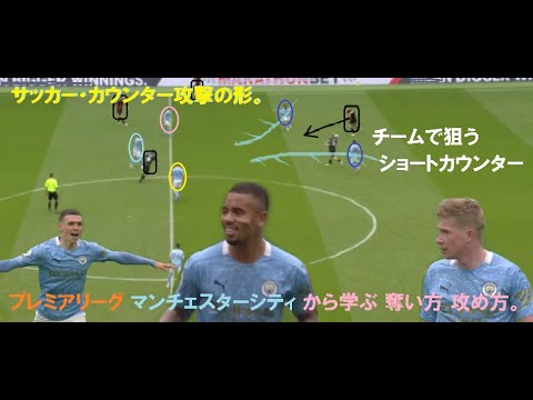 サッカー カウンター攻撃の形 プレミアリーグ マンｃから学ぶ奪い方 攻め方 Youtube