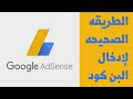 كيفية إدخال البن كود بشكل صحيح | PIN code | طريقة تفعيل حساب جوجل ادسنس | Google AdSense